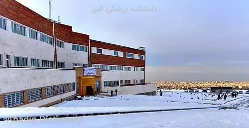 دانشکده پزشکی البرز